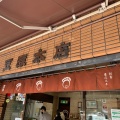 実際訪問したユーザーが直接撮影して投稿した麻布十番和菓子豆源 麻布十番 本店の写真