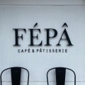 実際訪問したユーザーが直接撮影して投稿した金町ケーキFEPA  CAFE&PATISSERIEの写真