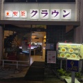 実際訪問したユーザーが直接撮影して投稿した芝新町喫茶店喫茶クラウンの写真