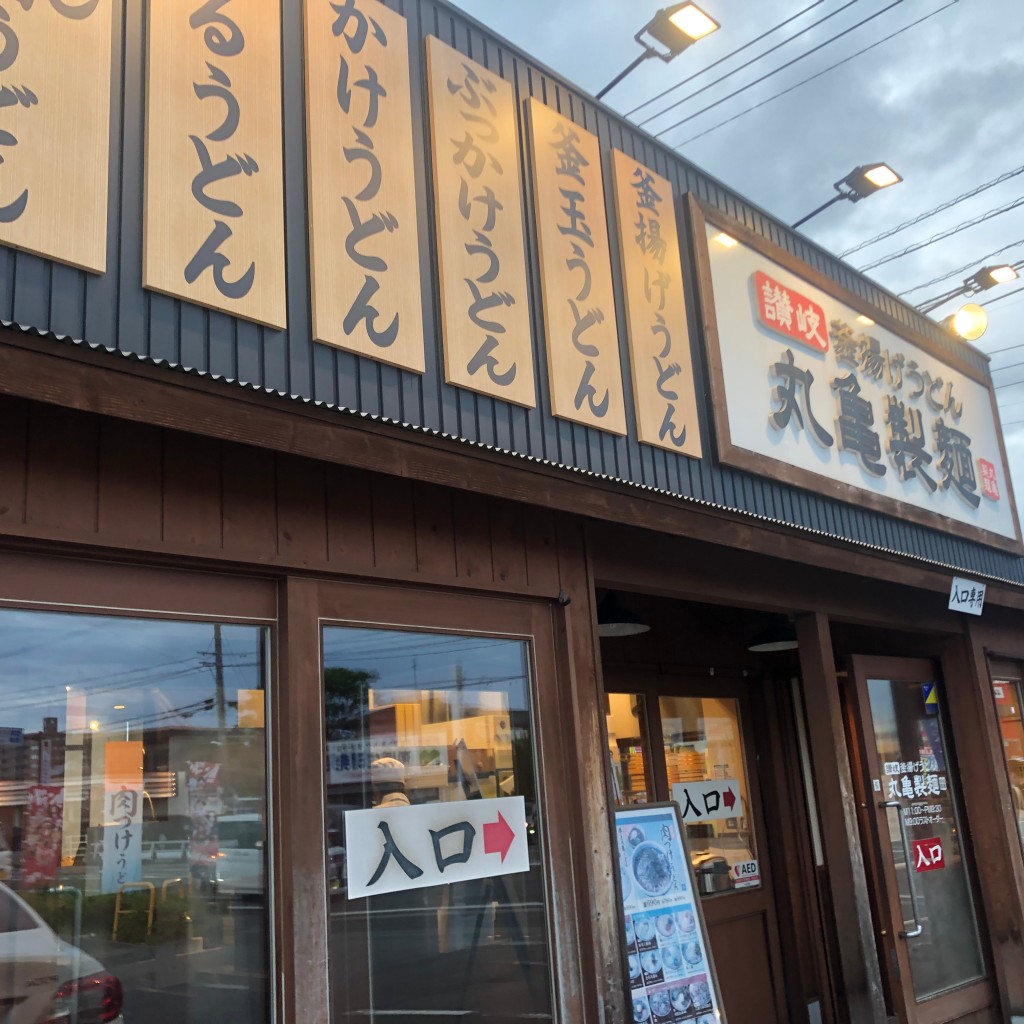 実際訪問したユーザーが直接撮影して投稿した本庄町大字本庄うどん丸亀製麺 佐賀店の写真