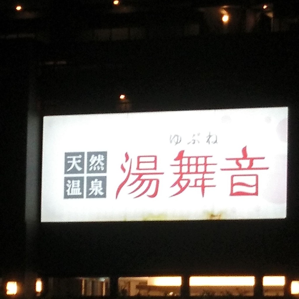 実際訪問したユーザーが直接撮影して投稿した袖ケ浦駅前日帰り温泉天然温泉 湯舞音 袖ケ浦店の写真