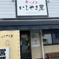 実際訪問したユーザーが直接撮影して投稿した中岩田ラーメン / つけ麺ラーメン いしやま屋の写真