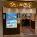 実際訪問したユーザーが直接撮影して投稿した中央寿司三陸前 仙台駅ビル店の写真