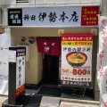 実際訪問したユーザーが直接撮影して投稿した鍛冶町鶏料理伊勢 本店の写真