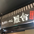 実際訪問したユーザーが直接撮影して投稿した湯沢ラーメン / つけ麺魚沼らーめん 雁舎の写真