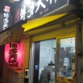 実際訪問したユーザーが直接撮影して投稿した神田駿河台ラーメン専門店博多天神 お茶の水1号店の写真