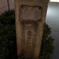 実際訪問したユーザーが直接撮影して投稿した丸の内文化財東京府庁舎碑の写真