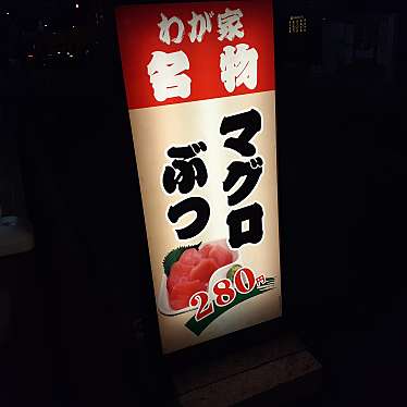 貴司さんが投稿した深川定食屋のお店わが家の食堂 深川店/ワガヤノショクドウ フカガワテンの写真