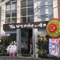 実際訪問したユーザーが直接撮影して投稿した寺島本町東たい焼き / 今川焼甲賀米粉たい焼き 徳島店の写真
