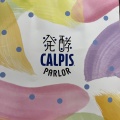 実際訪問したユーザーが直接撮影して投稿した角田町ジュースバー発酵 CALPIS PARLORの写真