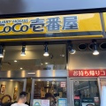 実際訪問したユーザーが直接撮影して投稿した関口カレーカレーハウスCoCo壱番屋 東京メトロ江戸川橋駅前店の写真