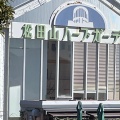 実際訪問したユーザーが直接撮影して投稿した松田惣領庭園松田山ハーブガーデンの写真