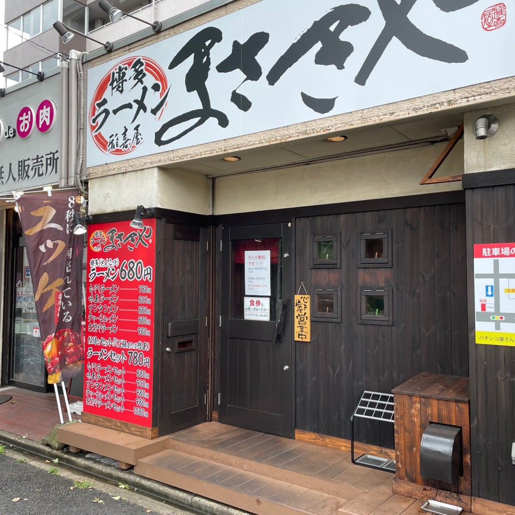 実際訪問したユーザーが直接撮影して投稿した彌富通ラーメン専門店博多ラーメン まさきやの写真