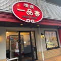 実際訪問したユーザーが直接撮影して投稿した峰岡町ラーメン専門店横濱 一品香 保土ヶ谷店の写真