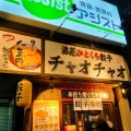 実際訪問したユーザーが直接撮影して投稿した江坂町餃子チャオチャオ 江坂店の写真