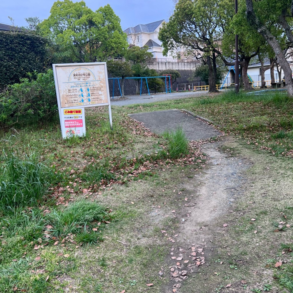 実際訪問したユーザーが直接撮影して投稿した美和台公園美和台2号公園の写真