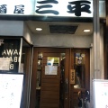 実際訪問したユーザーが直接撮影して投稿した港南居酒屋居酒屋 三平の写真