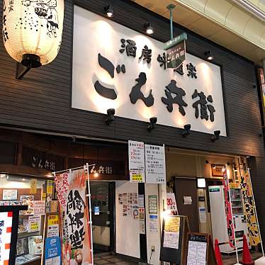 筋肉痛さんが投稿した神田中通居酒屋のお店ごん兵衛 尼崎店/ゴンベエ アマガサキテンの写真