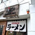 実際訪問したユーザーが直接撮影して投稿した深草一ノ坪町ラーメン専門店ラー麺 陽はまた昇るの写真