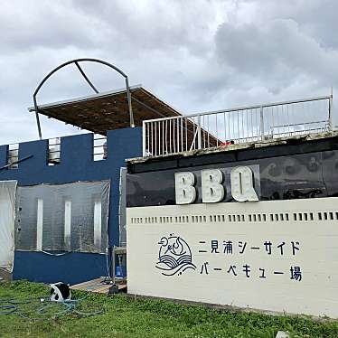 実際訪問したユーザーが直接撮影して投稿した二見町荘バーベキュー場二見浦シーサイドバーベキュー場の写真