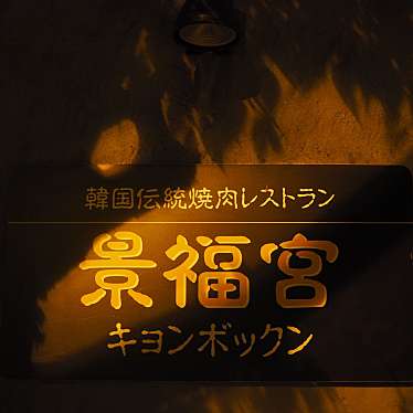 実際訪問したユーザーが直接撮影して投稿した仙石原焼肉韓国焼肉 景福宮の写真