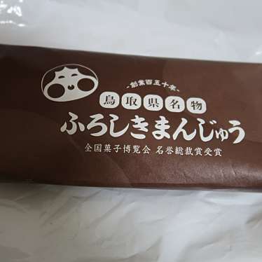 実際訪問したユーザーが直接撮影して投稿した皆生新田和菓子山本おたふく堂 米子店	の写真