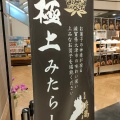 実際訪問したユーザーが直接撮影して投稿した南船路和菓子菓匠将満 本店の写真