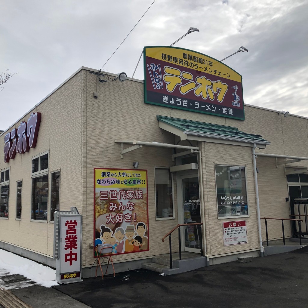 LINE大学さんが投稿したラーメン専門店のお店テンホウ 湖浜店/テンホウコハマテンの写真