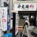 実際訪問したユーザーが直接撮影して投稿した神田神保町ラーメン専門店らーめん平太周 神保町店の写真