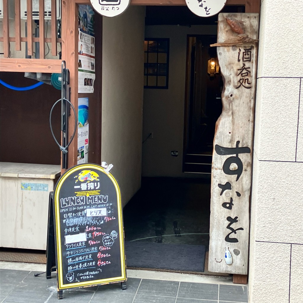 実際訪問したユーザーが直接撮影して投稿した上大須賀町居酒屋酒呑処 すなをの写真
