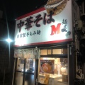 実際訪問したユーザーが直接撮影して投稿した曙町ラーメン専門店麺屋Mの写真