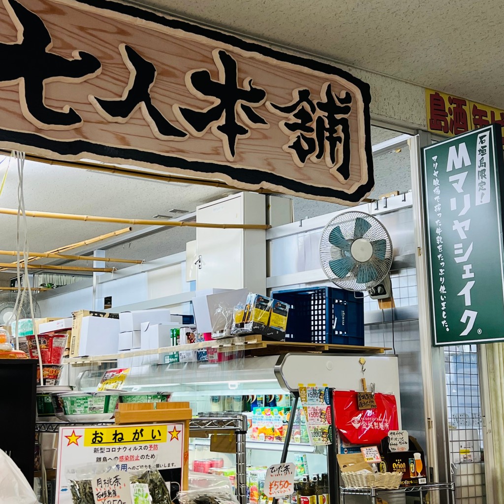 kenken27さんが投稿した美崎町売店 / 購買のお店七人本舗/ナナピィトホンポの写真