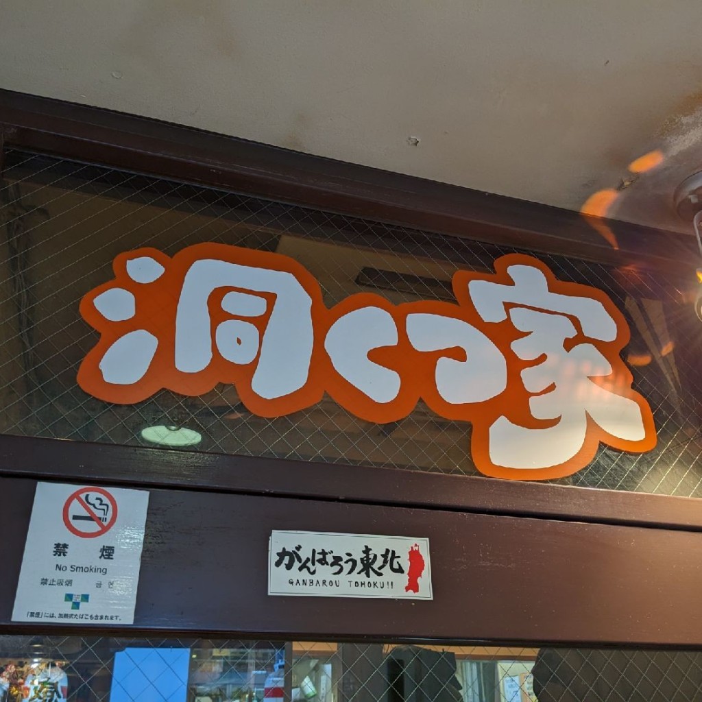 うさまるんさんが投稿した吉祥寺南町ラーメン専門店のお店洞くつ家/ドウクツヤの写真