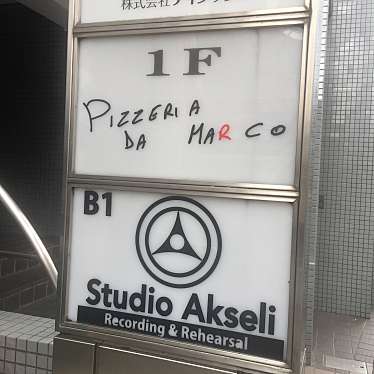 実際訪問したユーザーが直接撮影して投稿した西荻北ピザPizzeria da Marcoの写真