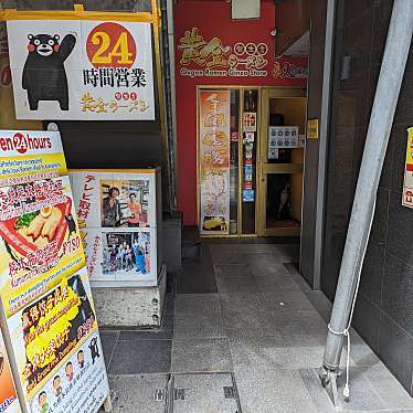 実際訪問したユーザーが直接撮影して投稿した下通ラーメン / つけ麺黄金ラーメン 銀座店の写真