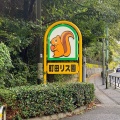 実際訪問したユーザーが直接撮影して投稿した薬師台動物園町田リス園の写真