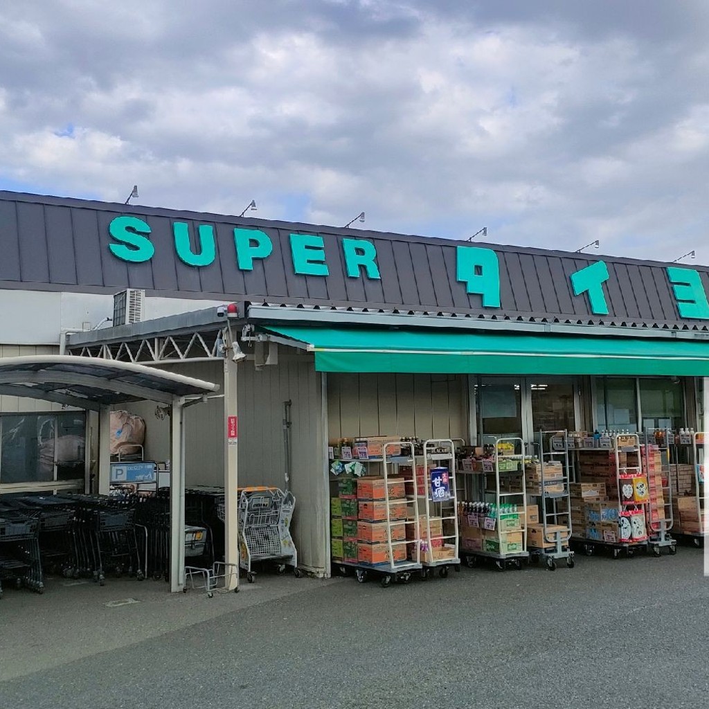 実際訪問したユーザーが直接撮影して投稿した上岩橋スーパータイヨー 酒々井店の写真