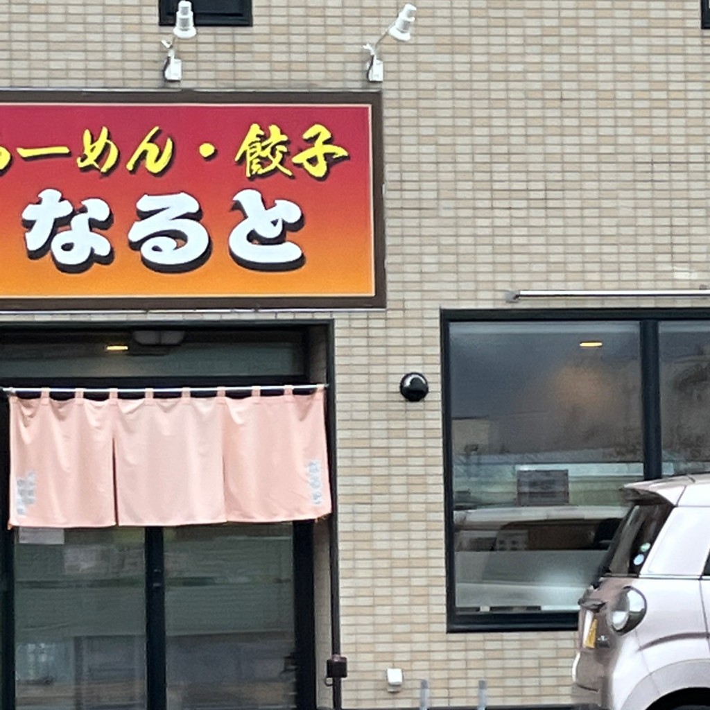 実際訪問したユーザーが直接撮影して投稿した西野一条ラーメン専門店らーめんなるとの写真