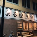 実際訪問したユーザーが直接撮影して投稿した黒金町定食屋まる家食堂の写真