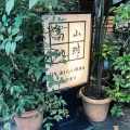 実際訪問したユーザーが直接撮影して投稿した神田須田町喫茶店高山珈琲の写真