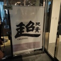 実際訪問したユーザーが直接撮影して投稿した新橋中華料理中華居酒屋 超兄貴の写真