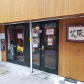 実際訪問したユーザーが直接撮影して投稿した末広町ラーメン / つけ麺弐庵の写真