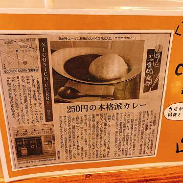 実際訪問したユーザーが直接撮影して投稿した米田町平津カレーNICONICO CURRY 宝殿本店の写真