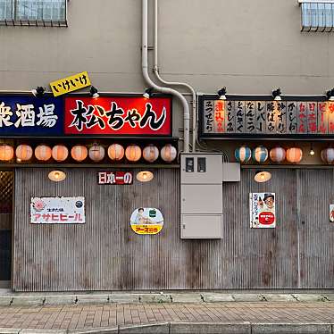 ちゃくるさんが投稿した元船町焼鳥のお店大衆酒場 松ちゃん/タイシュウサカバ マツチャンの写真