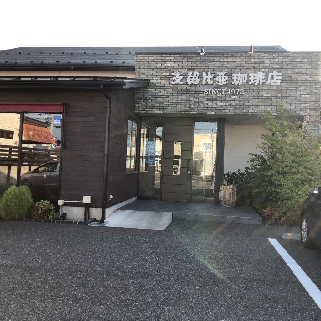 実際訪問したユーザーが直接撮影して投稿した島内カフェ支留比亜珈琲店 松本島内店の写真