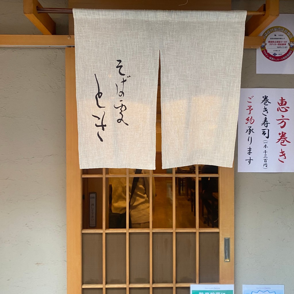 k_hno7さんが投稿した堂島そばのお店そば處 とき/ソバドコロ トキの写真