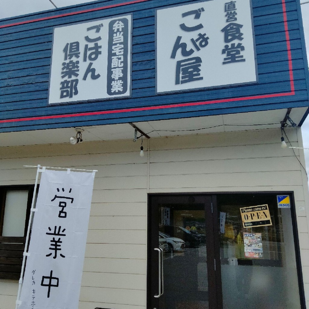 実際訪問したユーザーが直接撮影して投稿した古川町大野町和食 / 日本料理ごはん屋の写真