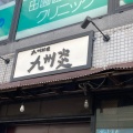 実際訪問したユーザーが直接撮影して投稿した中央林間居酒屋九州炎 中央林間店の写真