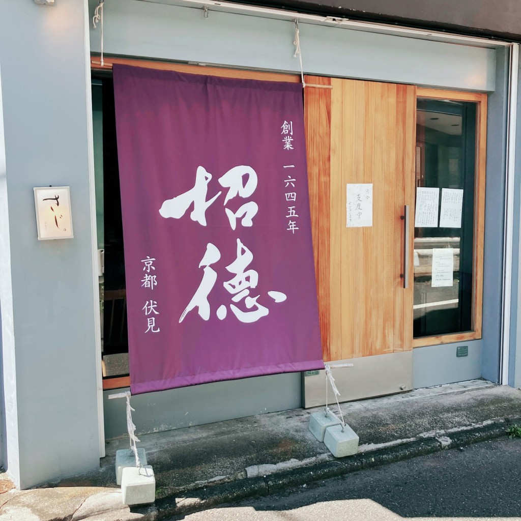 実際訪問したユーザーが直接撮影して投稿した大船居酒屋さじの写真