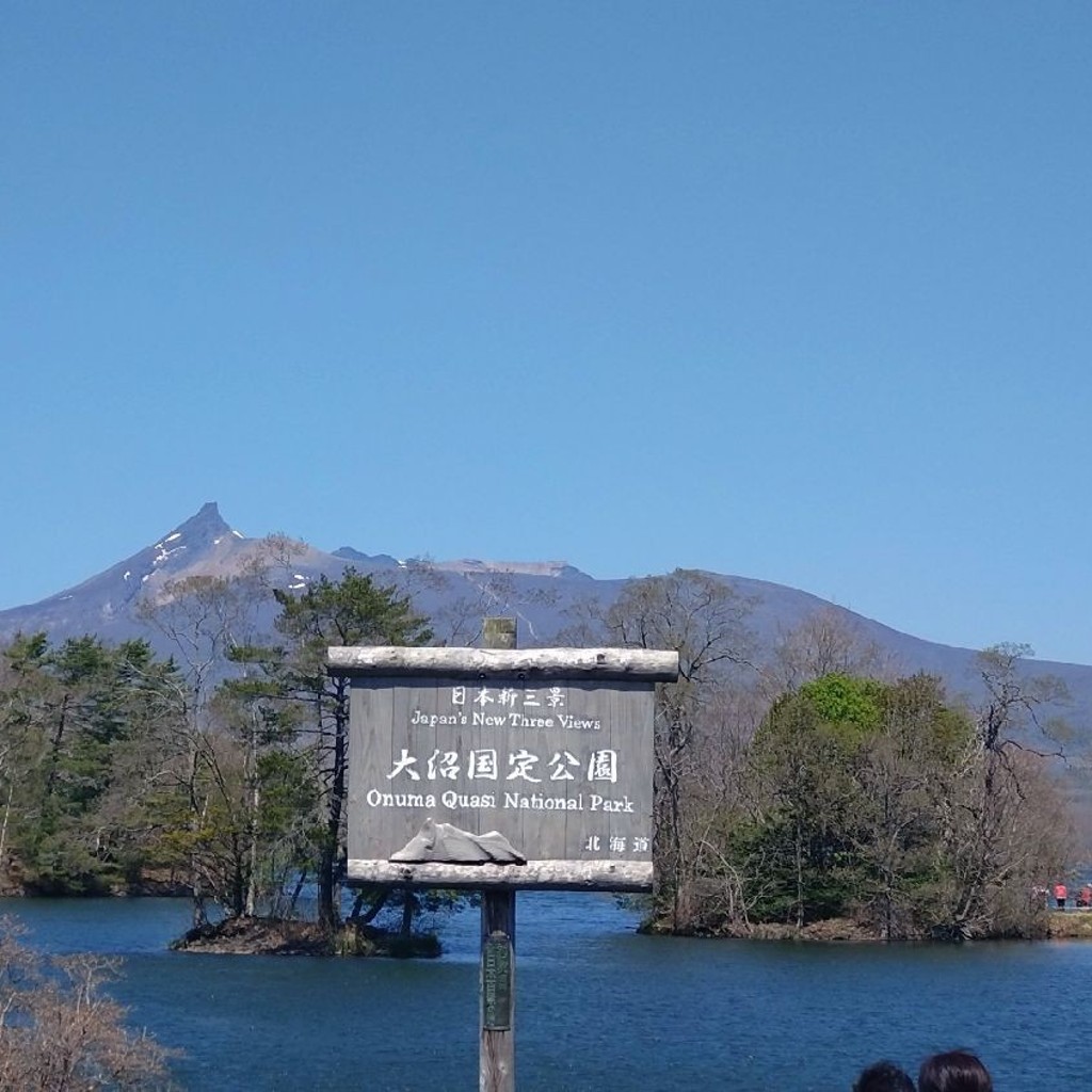 ピノっちさんが投稿した大沼町公園のお店大沼国定公園/オオヌマコクテイコウエンの写真